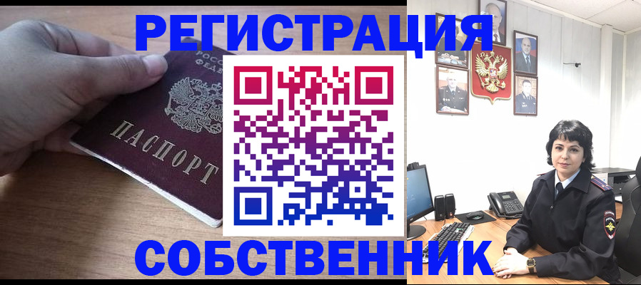 временная регистрация собственник в Реже