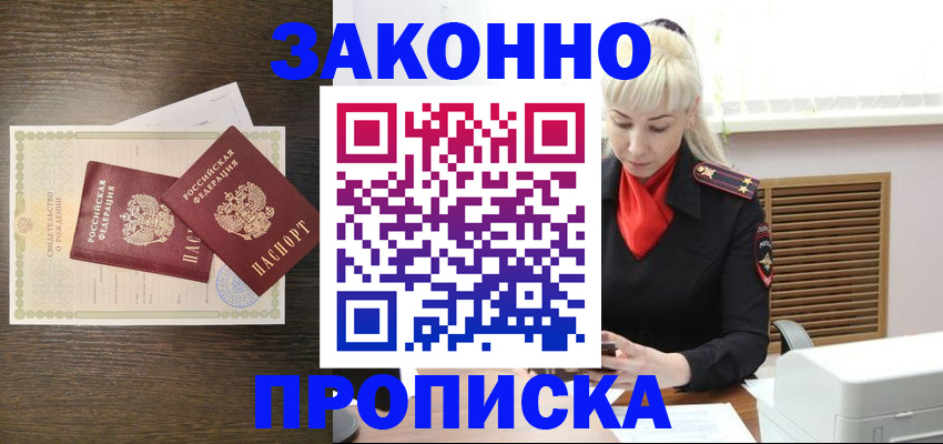 прописка в Реже